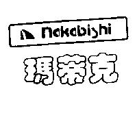 瑪蒂克及圖 NAKABISHI