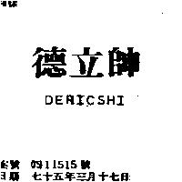 德立帥 DERICSHI
