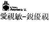 愛視敏–銳優視及圖 LIVAL ASSYMETRIA U.