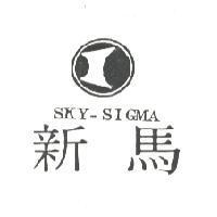 新馬 SKY – SIGMA