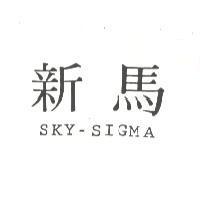 新馬 SKY-SIGMA