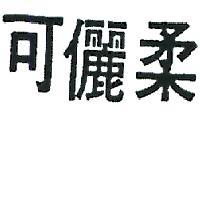 可儷柔