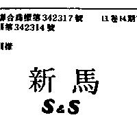 新馬 S&S