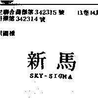 新馬 SKY – SIGMA