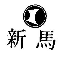 新馬及圖
