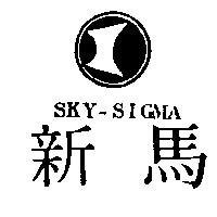 新馬 SKY – SIGMA 及圖