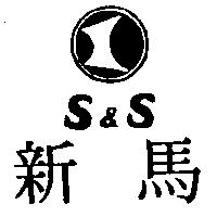新馬及圖 S&S