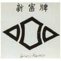 新富牌