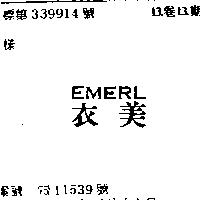 衣美 EMERL