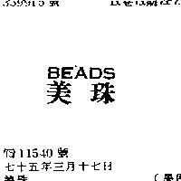 美珠 BEADS