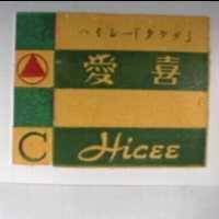 愛喜及圖 Hicee ハイシ