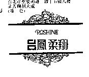 台鳳柔翔及圖 ROSHINE