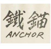 鐵錨牌 ANCHOR BRAND