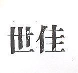 世佳