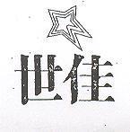 世佳及圖