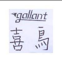 喜鳥 GALLANT 及圖
