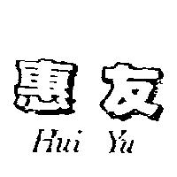 惠友 HUI YU
