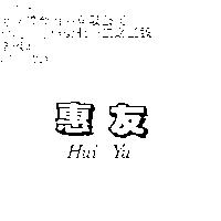 惠友 Hui Yu
