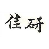 佳研