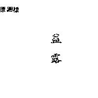 益露