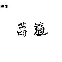 莎順