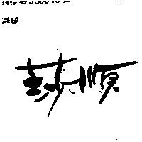 莎順