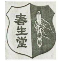 春生堂及圖