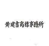 黃建吉商標事務所