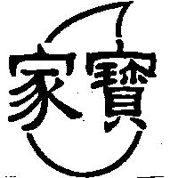 家寶及圖