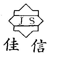 佳信及圖 JS