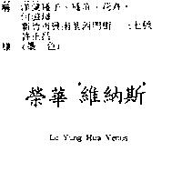 榮華維納斯 LC YUNG HUA VENUS