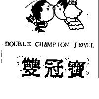 雙冠寶及圖 DOUBLE CHAMPION JEWEL