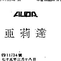 亞莉達 ALIDA