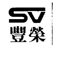 豐榮及圖