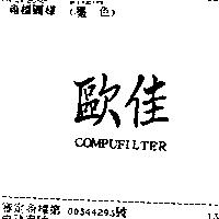 歐佳 COMPUFILTER