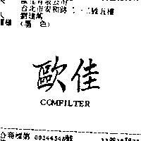歐佳 COMFILTER