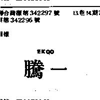 騰一 EKCO