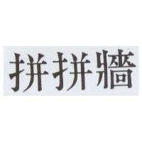 拼拼牆