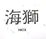 海獅 HIOX