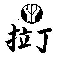 拉丁及圖