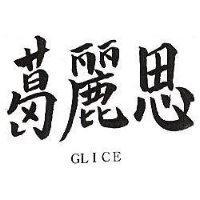 葛麗思 GLICE