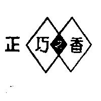 正巧之香及圖