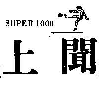 上聞 SUPER 1000 及圖