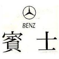 賓士及圖 BENZ