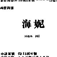 海妮 HEA NI