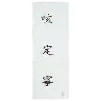 咳定寧