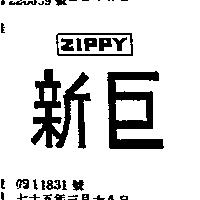 新巨 ZIPPY