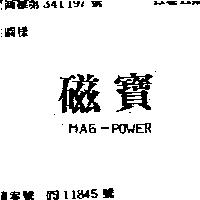磁寶 MAG – POWER