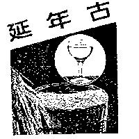 延年古及圖