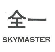 全一 SKYMASTER